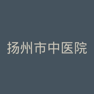 扬州市中医院官网