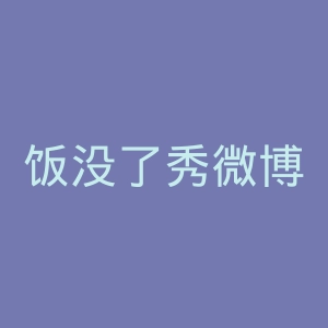 饭没了秀微博官网