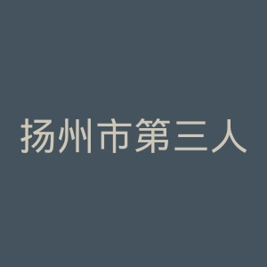 扬州市第三人民医院官网