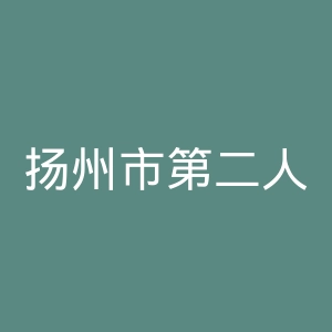 扬州市第二人民医院官网