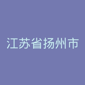 江苏省扬州市第一人民医院官网