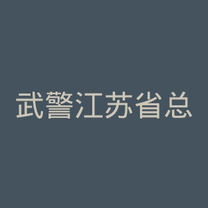 武警江苏省总队医院官网