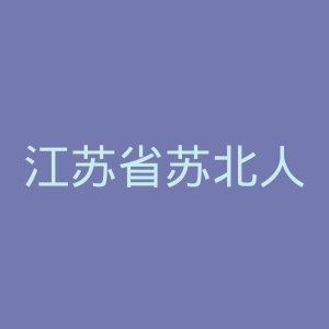 江苏省苏北人民医院官网