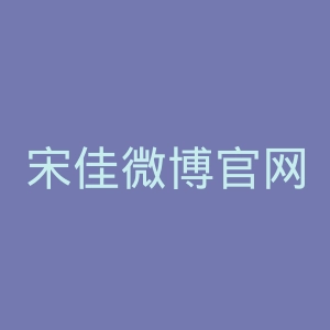 宋佳微博官网