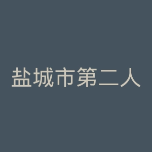 盐城市第二人民医院官网