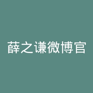 薛之谦微博官网