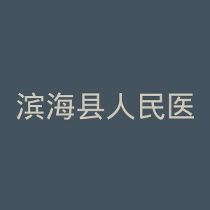 滨海县人民医院官网
