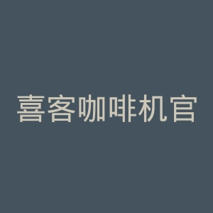 喜客咖啡机官方网站官网