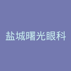 盐城曙光眼科医院官网