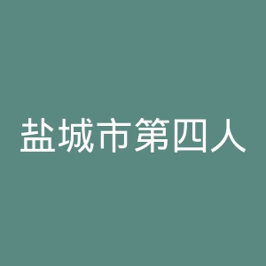 盐城市第四人民医院官网