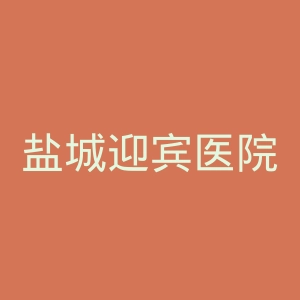 盐城迎宾医院官网