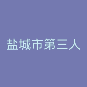 盐城市第三人民医院官网