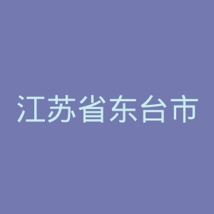江苏省东台市人民医院官网
