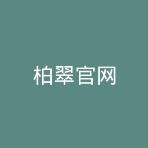 柏翠官网