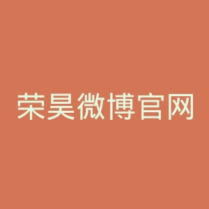 荣昊微博官网