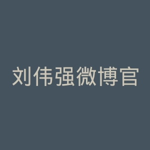刘伟强微博官网