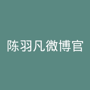 陈羽凡微博官网