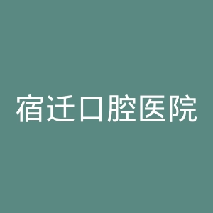 宿迁口腔医院官网