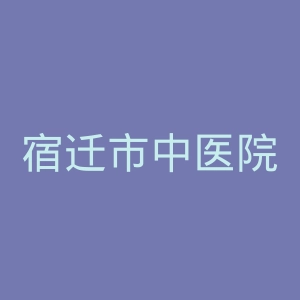 宿迁市中医院官网
