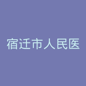 宿迁市人民医院官网