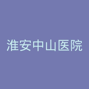 淮安中山医院官网