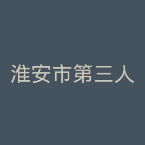 淮安市第三人民医院官网