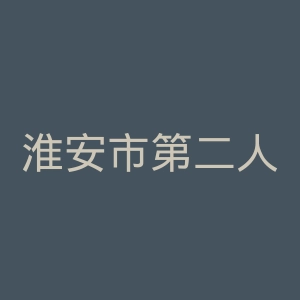 淮安市第二人民医院官网