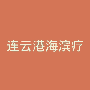 连云港海滨疗养院官网