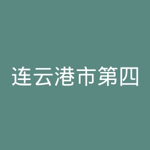 连云港市第四人民医院官网