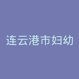 连云港市妇幼保健院官网