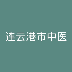 连云港市中医院官网