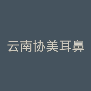 云南协美耳鼻喉医院官网