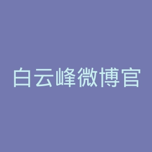 白云峰微博官网