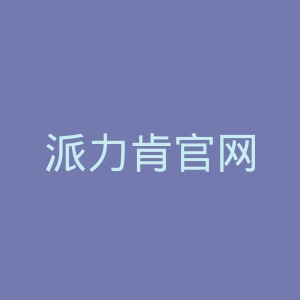 派力肯官网