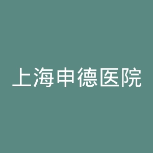 上海申德医院官网