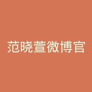 范晓萱微博官网