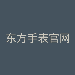 东方手表官网