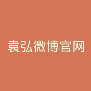 袁弘微博官网