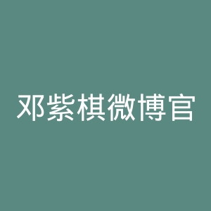 邓紫棋微博官网