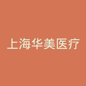 上海华美医疗美容医院官网