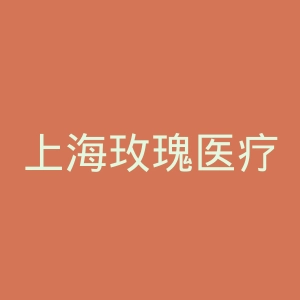 上海玫瑰医疗美容医院官网