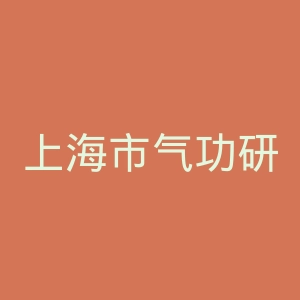 上海市气功研究所官网