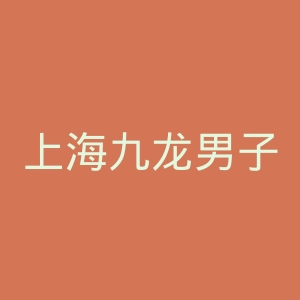 上海九龙男子医院官网
