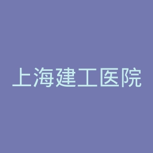 上海建工医院官网