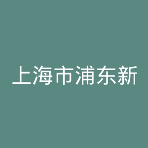 上海市浦东新区浦南医院官网
