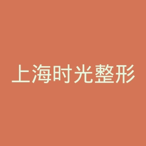 上海时光整形外科医院官网