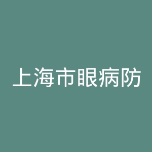 上海市眼病防治中心官网