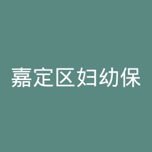 嘉定区妇幼保健院官网
