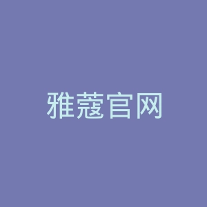 雅蔻官网