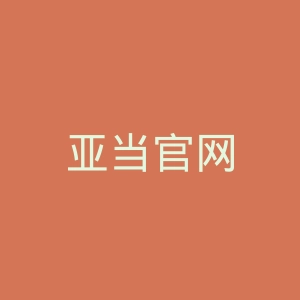 亚当官网